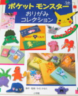 ポケットモンスターおりがみコレクション (Oyakoムック)