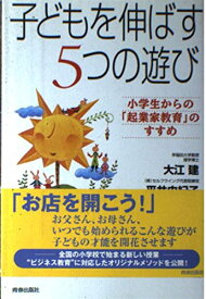 子どもを伸ばす5つの遊び: 小学生からの起業家教育のすすめ