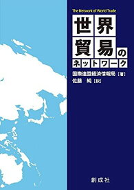 世界貿易のネットワーク 国際連盟経済情報局; 佐藤 純