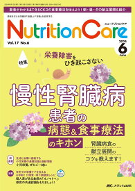 ニュートリションケア 2024年6月号〈特集〉慢性腎臓病患者の病態＆食事療法のキホン（第17巻6号）