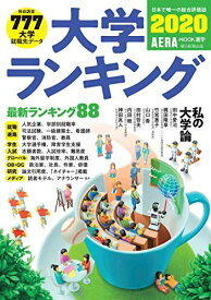 大学ランキング 2020 (AERAムック) 朝日新聞出版