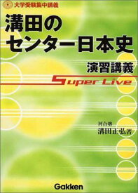 溝田のセンター日本史演習講義 (大学受験集中講義) 溝田 正弘