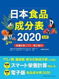 日本食品成分表2020 七訂 栄養計算ソフト・電子版付 医歯薬出版