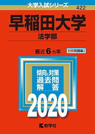 早稲田大学（法学部） (2020年版大学入試シリーズ)