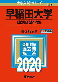 早稲田大学(政治経済学部) (2020年版大学入試シリーズ)