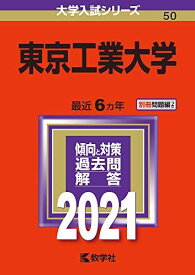 東京工業大学 (2021年版大学入試シリーズ) 教学社編集部
