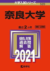 奈良大学 (2021年版大学入試シリーズ) 教学社編集部