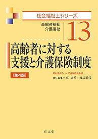 高齢者に対する支援と介護保険制度 第4版 (社会福祉士シリーズ 13) [単行本] 東 康祐、 渡辺 道代; 福祉臨床シリーズ編集委員会