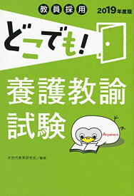 教員採用 どこでも! 養護教諭試験 (教員採用試験どこでも! シリーズ) 次世代教育研究会; 林崇子