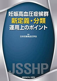 妊娠高血圧症候群 新定義・分類?運用上のポイント 日本妊娠高血圧学会