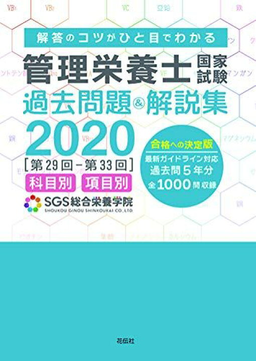 楽天市場】SGS管理栄養士国家試験/過去問題&解説集2020 SGS総合 