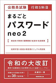 公務員試験 行政5科目まるごとパスワード neo2 高瀬 淳一