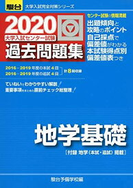 大学入試センター試験過去問題集地学基礎 2020 (大学入試完全対策シリーズ) 駿台予備学校