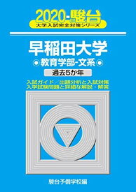 早稲田大学教育学部-文系: 過去5か年 (2020) (大学入試完全対策シリーズ 25) 青本 駿台予備学校