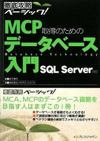 徹底攻略ベーシック MCP 取得のためのデータベース入門 SQL Server 対応 (徹底攻略ベーシック!) 森下 泰子; 株式会社ソキウス・ジャパン