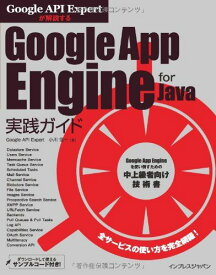 Google API Expertが解説する Google App Engine for Java実践ガイド 小川 信一