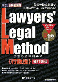 Lawyers’Legal Method―法曹の法律的手法 行政法 Wセミナー