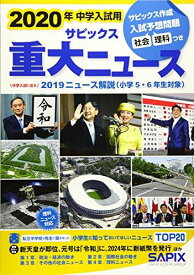 2020年中学入試用サピックス重大ニュース―中学入試に出る 2019ニュース解説(小学5・6年 サピックス小学部