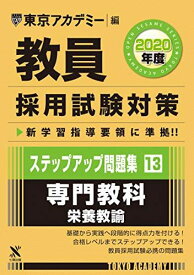 教員採用試験対策ステップアップ問題集 13 専門教科栄養教諭 2020年度版 オープンセサミシリーズ (東京アカデミー編) [単行本] 東京アカデミー