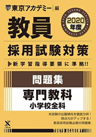 教員採用試験対策問題集 専門教科小学校全科 2020年度版 オープンセサミシリーズ (東京アカデミー編)