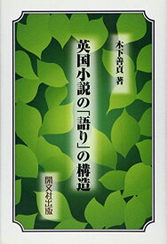 英国小説の「語り」の構造 [単行本] 木下 善貞