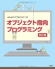 オブジェクト指向プログラミング 改訂版 (Javaバイブルシリーズ) [単行本] SCC出版局