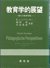 教育学的展望―現代の教育問題 E.シュプランガー、 村田 昇; 片山 光宏