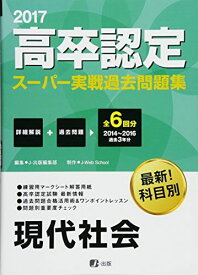 2017高卒認定スーパー実戦過去問題集 現代社会 [単行本（ソフトカバー）] J-Web School; J-出版編集部