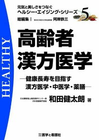 高齢者漢方医学―健康長寿を目指す漢方医学・中医学・薬膳 (元気と美しさをつなぐヘルシー・エイジング・シリーズ No. 5) [単行本] 和田 健太朗