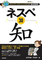 ネスペ30 知 -ネットワークスペシャリストの最も詳しい過去問解説