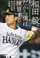 だから僕は練習する 天才たちに近づくための挑戦
