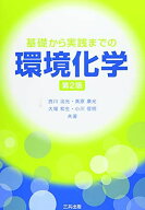 基礎から実践までの環境化学（第2版）