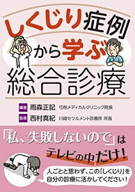 しくじり症例から学ぶ総合診療