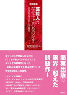 増補新版 芸能人はなぜ干されるのか