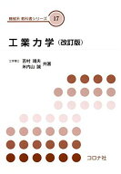 工業力学 (改訂版) (機械系 教科書シリーズ)