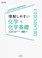 理解しやすい 化学＋化学基礎 (シグマベスト)