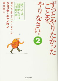 ずっとやりたかったことを、やりなさい。　2