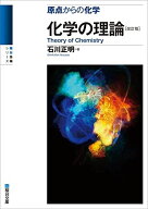 原点からの化学　化学の理論〈改訂版〉 (駿台受験シリーズ) [単行本] 石川　正明