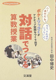 対話でつくる算数授業: ボケとツッコミがアクティブ空間をつくり出す (hito*yume book)