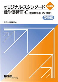 新課程オリジナル・スタンダード数学演習III・C〔複素数平面，式と曲線〕受験編