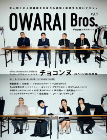 OWARAI Bros. Vol.3 -TV Bros.別冊お笑いブロス- (TOKYO NEWS MOOK 951号)