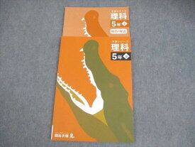 四谷大塚 小5 理科 予習シリーズ 下 状態良い 2022 011S2C