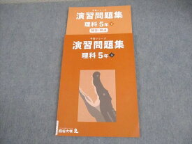 四谷大塚 小5 理科 予習シリーズ 演習問題集 下 状態良い 2022 014S2C