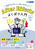 （3大特典付）After Effects よくばり入門 CC対応（できるよくばり入門）