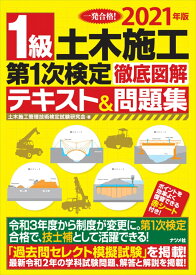 2021年版 1級土木施工 第1次検定 徹底図解テキスト&amp;問題集