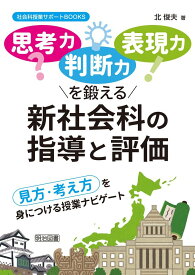「思考力・判断力・表現力」を鍛える新社会科の指導と評価 見方・考え方を身につける授業ナビゲート (社会科授業サポートBOOKS)