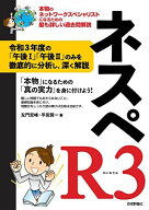 ネスペR3 - 本物のネットワークスペシャリストになるための最も詳しい過去問解説 (情報処理技術者試験)