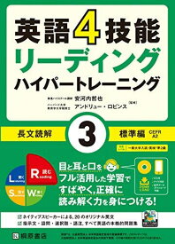 英語4技能 ハイパートレーニング 長文読解(3)標準編