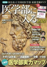 医学部に入る 2021 (週刊朝日ムック) [ムック] 朝日新聞出版