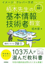 令和02年 イメージ&amp;クレバー方式でよくわかる 栢木先生の基本情報技術者教室 栢木 厚